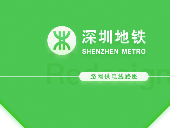 深圳地铁路网供电线路图